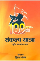 100 Varsh Sankalp Yatra : Rashtriya Swayamsewak Sangh (100 वर्ष संकल्प यात्रा : राष्ट्रीय स्वयंसेवक संघ)